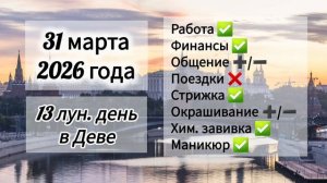 Гороскоп дня 31 марта 2026 года, лунный день