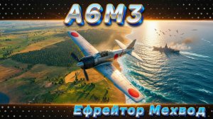 A6M3 - САМУРАЙ ВИРАЖА | War Thunder