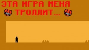 ЭТА ИГРА МЕНЯ ТРОЛЛИТ...