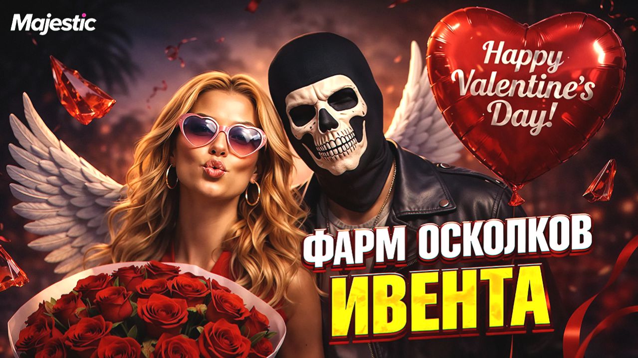 ПРОХОДИМ ИВЕНТ КО ДНЮ ВЛЮБЛЁННЫХ / ОТКРЫВАЕМ КЕЙСЫ / КОПАЕМ КАРИК на Majestic RP / GTA 5 RP