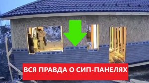 Вся правда о СИП-панелях. Что скрывают строители?