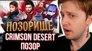 СТИНТ СМОТРИТ CRIMSON DESERT ЭТО СМУТА 2