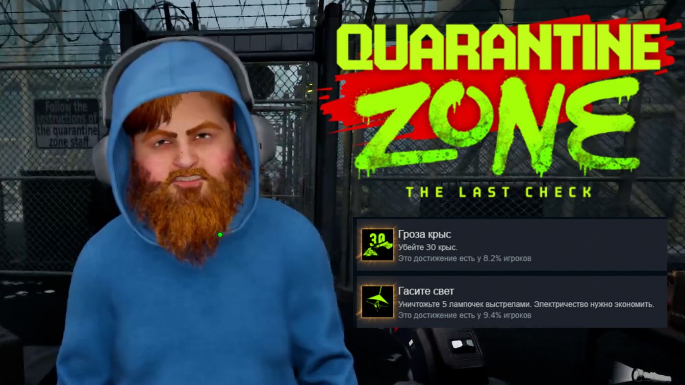 ВСЕ РАДИ АЧИВКИ ※ Quarantine Zone: The Last Check #7