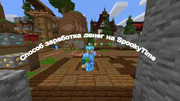 Способ заработка денег на SpookyTime - [Майнкрафт]
