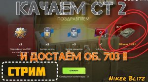 КАЧАЕМ НОВУЮ ВЕТКУ + РОЗЫГРЫШ БОНУС-КОДОВ И ДОСТАЁМ Об. 703 2