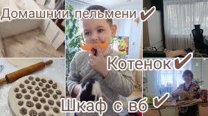 наш влог/домашнии пельмешки/шкаф с вб👍👍