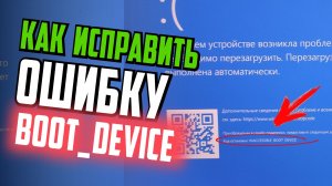 Как исправить ошибку INACCESSIBLE_BOOT_DEVICE в Windows 11