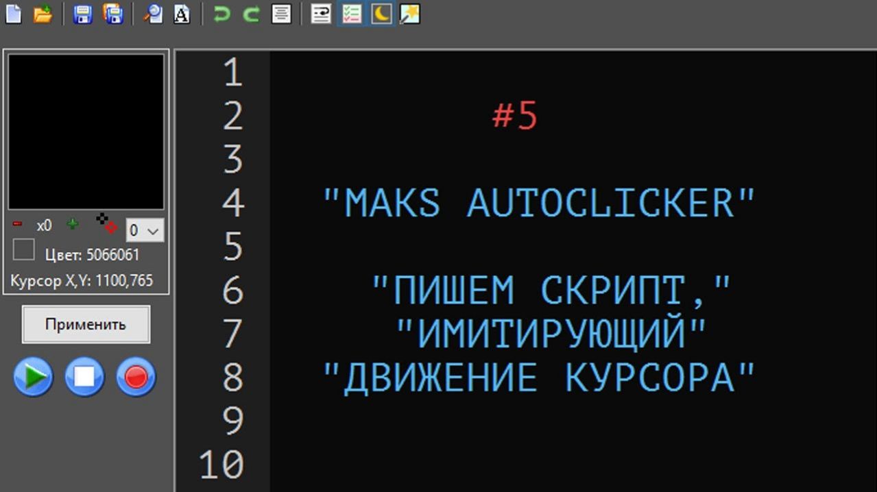 5. Пишем скрипт, имитирующий движение курсора.