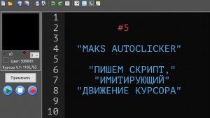 5. Пишем скрипт, имитирующий движение курсора.