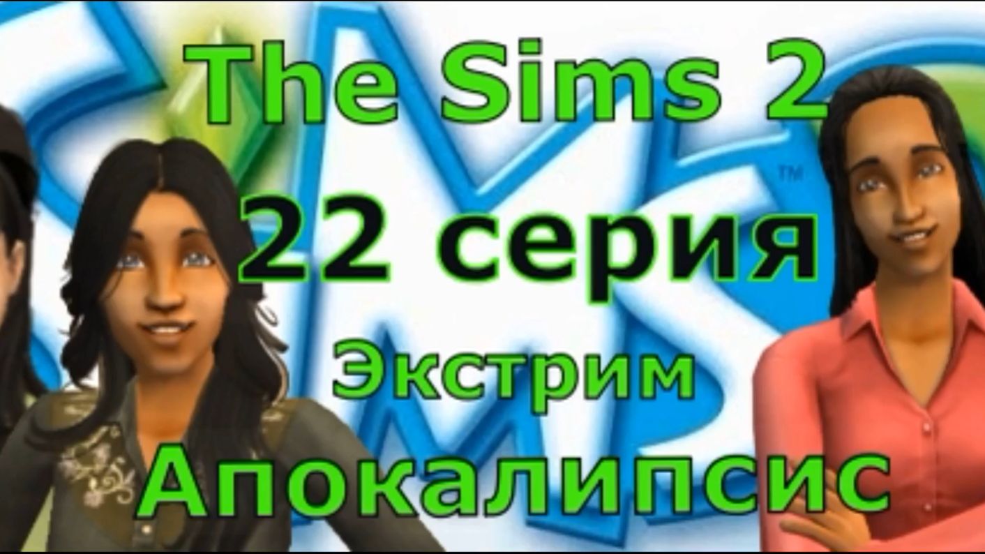 Апокалипсис The Sims 2 Экстрим 22 серия «Встать, суд идёт!»