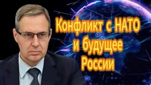 Александр Артамонов Конфликт с НАТО и будущее РосСИИ