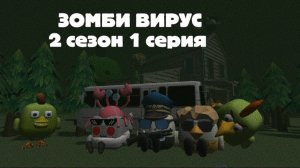 ЗОМБИ ВИРУС В ЧИКЕН ГАНЕ 6 часть (нападение)