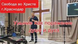 Уныние как поражение духа и души. Антон Черемисин. г.Краснодар.