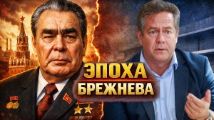 Николай ПЛАТОШКИН | ВРЕМЯ БРЕЖНЕВА