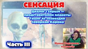 Ирина Подзорова.Проект Кассиопея.Часть3. Диалог с серым- представителем планеты Ташиг29-03-2026