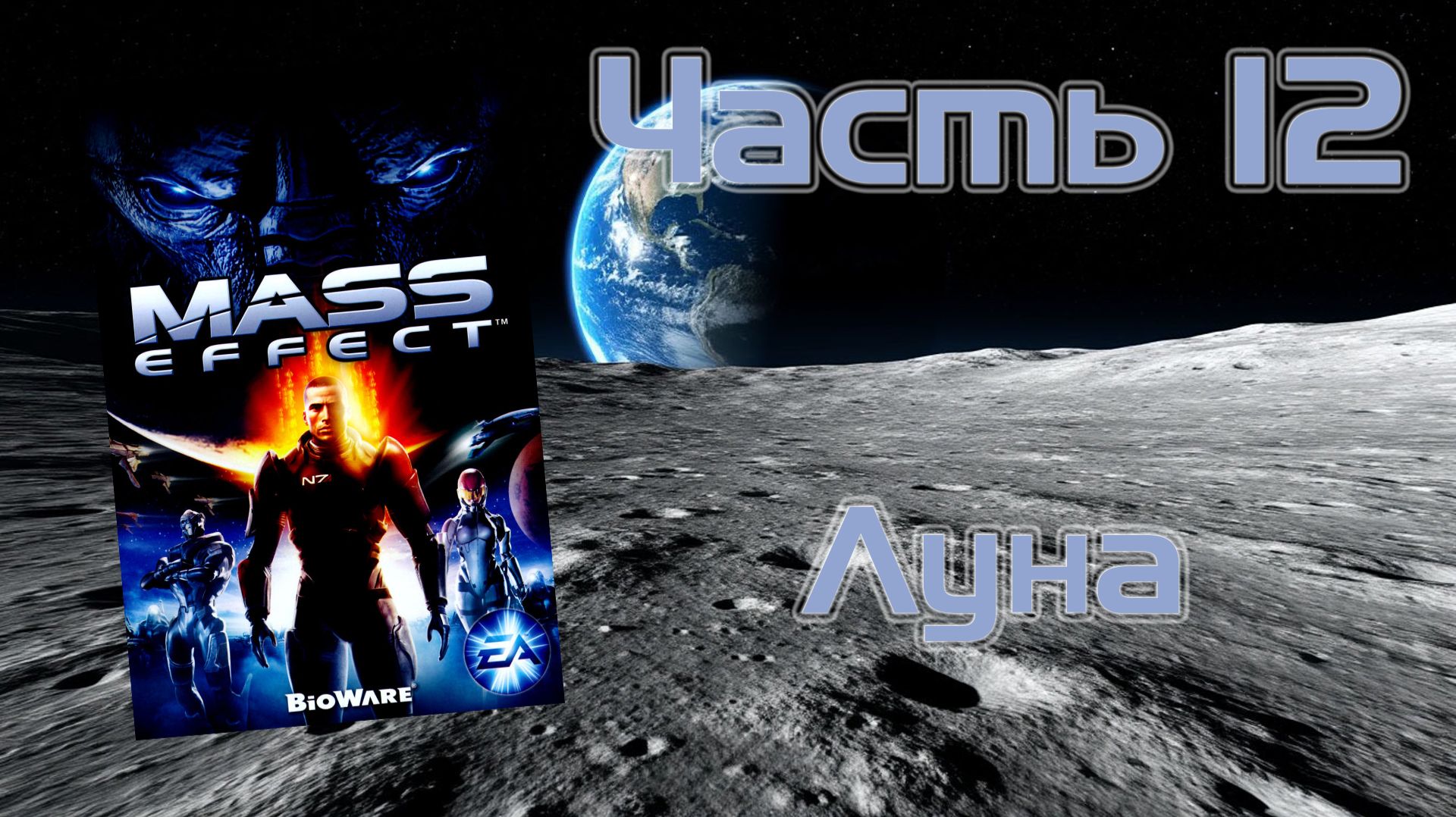 Mass Effect (PC, 2008) - Часть 12: Луна