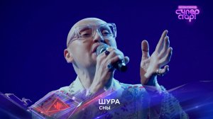 Шура — «Сны» — «Суперстар! Битва сезонов». Финал
