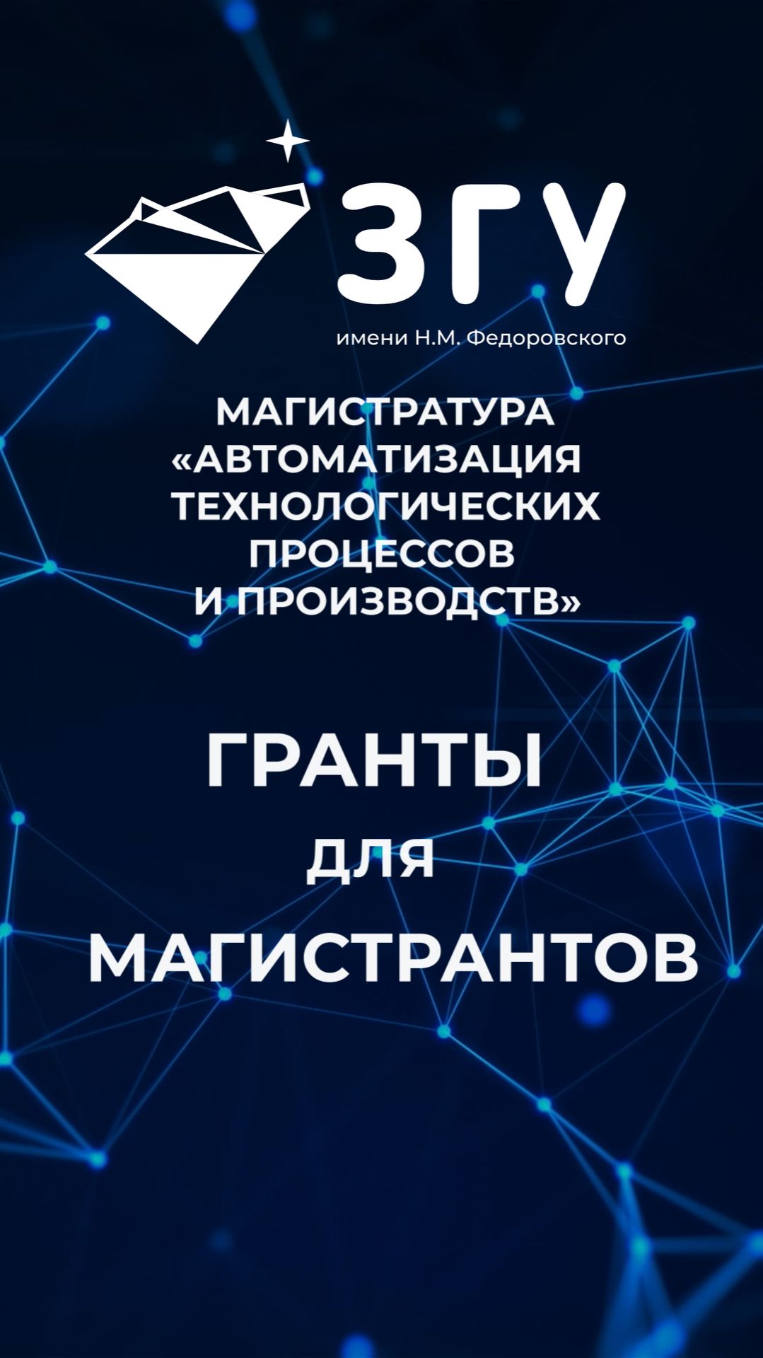 ГРАНТЫ ДЛЯ МАГИСТРАНТОВ || АВТОМАТИЗАЦИЯ ТЕХНОЛОГИЧЕСКИХ ПРОЦЕССОВ И ПРОИЗВОДСТВ