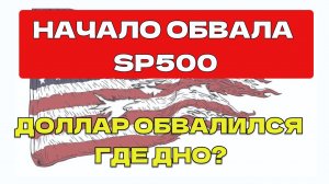 ОБВАЛ ДОЛЛАРА К РУБЛЮ, НЕФТЬ ВЫШЕ 100, СНИЖЕНИЕ СЕРЕБРА и ЗОЛОТА, DXY, НАЧАЛО СНИЖЕНИЯ SP500,  BTC