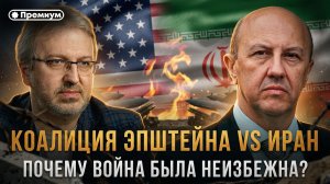 Андрей Фурсов | КОАЛИЦИЯ ЭПШТЕЙНА VS ИРАН: почему война была неизбежна?