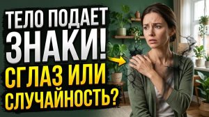 Сглаз бьет по телу первым и вот 7 признаков через которые оно подает тебе знаки