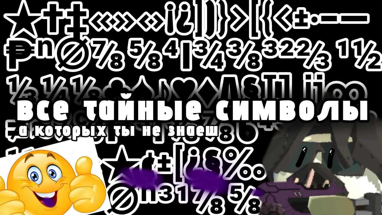 тайные ,,символы " о которых ты не знаешь