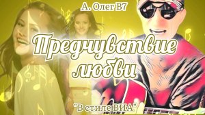 "Предчувствие любви"