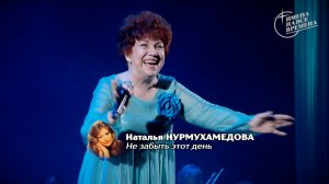 Наталья Нурмухамедова - Не забыть этот день