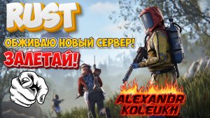RUST - Обживаю новый сервер в РАСТ