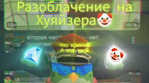 🤡разоблачение на лазера 24 к🤡