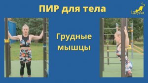 Постизометрическая релаксация. Видео 18 - грудные мышцы