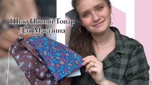 Малый Рукодельный Бизнес в Комнате - От Создания Товара до Карточки на Маркетплейсе