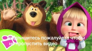 маша и медведь развивающая и развлекательная игра для детей мультфильм