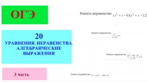 Разбор заданий  №20 ОГЭ на тему "Решение неравенств методом интервалов"
