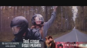 Твоё сердце будет разбито_ATTRACTION