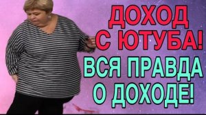 ДОХОД С ЮТУБА. ВСЯ ПРАВДА! АРХИВ. ОЛЬГА УРАЛОЧКА LIVE. ОБЗОР.