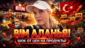 НЕ ВСЕ ТАК ПЛОХО В ТУРЦИИ! - Турецкий Супермаркет  BIM - цены на продукты 2026