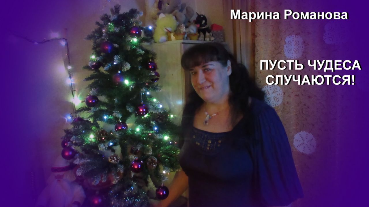 © Марина Романова "ПУСТЬ ЧУДЕСА СЛУЧАЮТСЯ!"