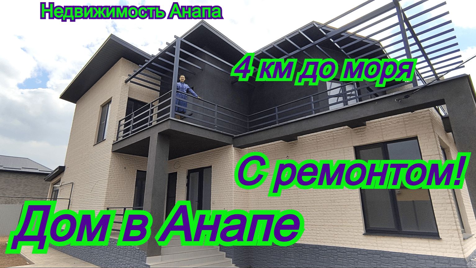 Просторный дом в Анапе с ремонтом на 6 сотках/Купить дом Краснодарский край/Недвижимость Анапа