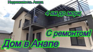 Просторный дом в Анапе с ремонтом на 6 сотках/Купить дом Краснодарский край/Недвижимость Анапа