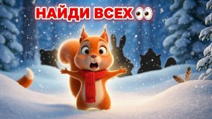 НАЙДИ ВСЕХ 👀