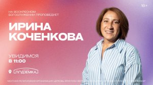 РАЗОЧАРОВАНИЕ В ЖИЗНИ, Ирина Коченкова | «Слово Жизни», Новосибирск