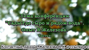 Тема конференции Сады где сыро и рядом вода. Опыт В.Железова. Часть 1.