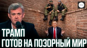 ТРАМП ГОТОВ НА ПОЗОРНЫЙ МИР