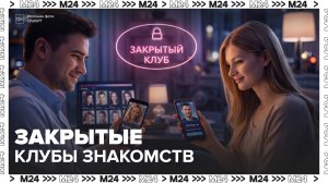 Москвичи начали покупать приглашения в закрытые клубы онлайн-знакомств - Москва 24