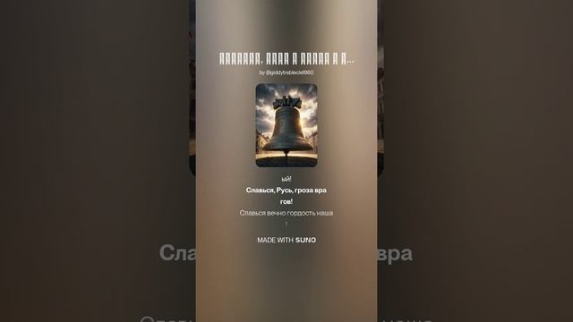 Славься, Русь в грозе и буре,