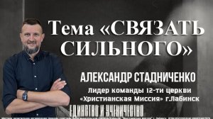 Тема: "Связать сильного" 29.03.2026