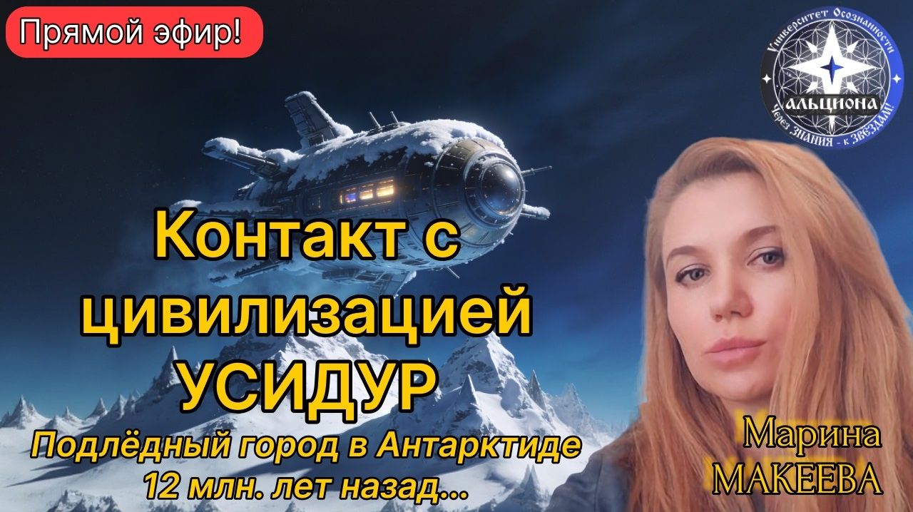 Контакт с цивилизацией УСИДУР. Подлёдный город в Антарктиде 12 млн. лет назад...