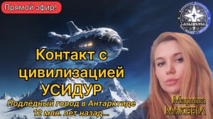 Воскресенье в 20:00!Контакт с цивилизацией УСИДУР. Подлёдный город в Антарктиде 12 млн. лет назад...