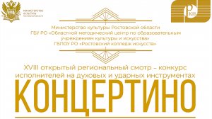 VIII Открытый региональный смотр-конкурс "Концертино" 2026 Деревянная группа младшая категория